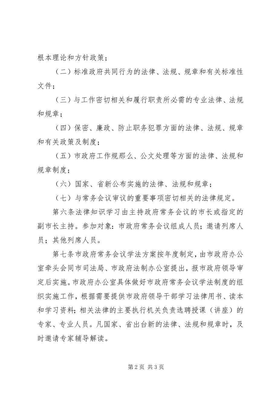 2023年XX市人民政府常务会议制度新编.docx_第2页