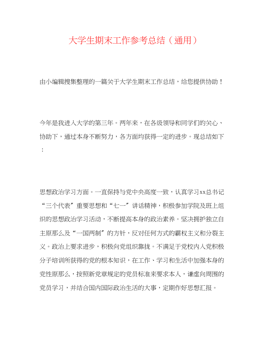 2023年大学生期末工作总结.docx_第1页