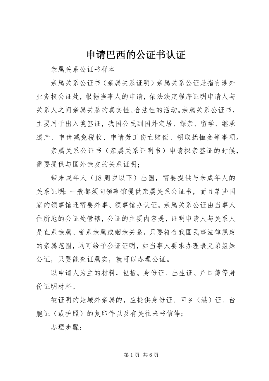 2023年申请巴西的公证书认证.docx_第1页