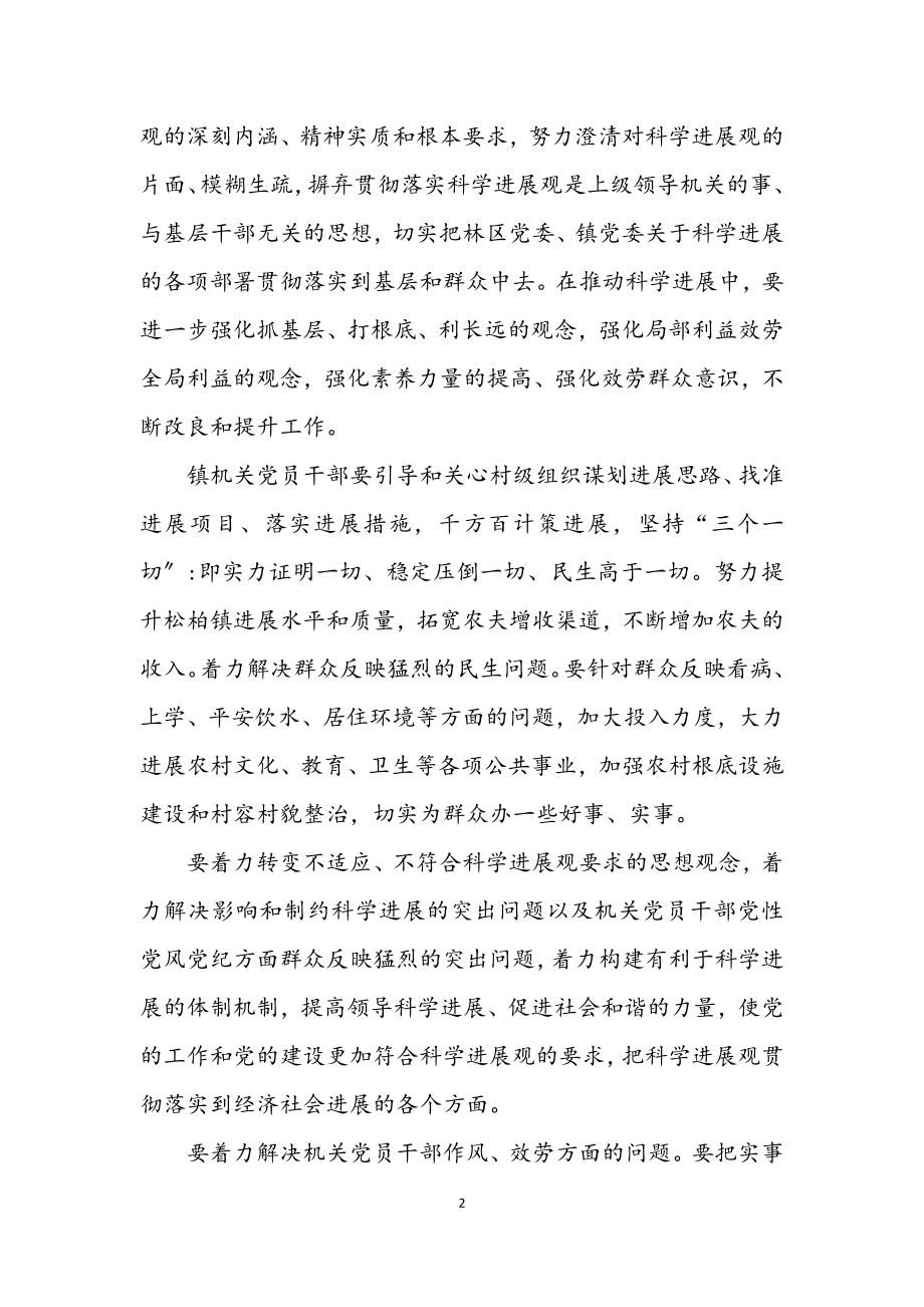 2023年镇机关开展深入学习实践科学发展观活动实施方案.docx_第2页