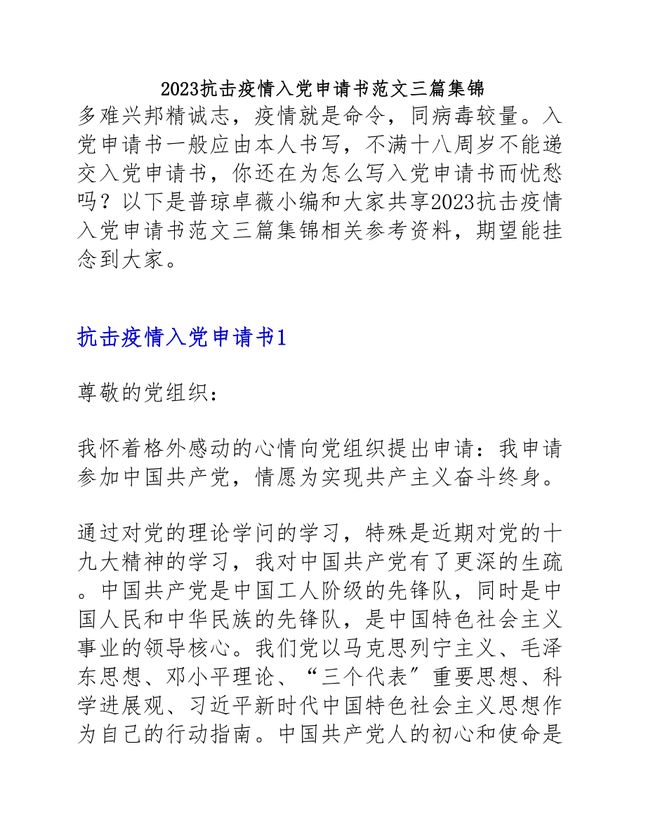 2023抗击疫情入党申请书三篇.docx_第1页