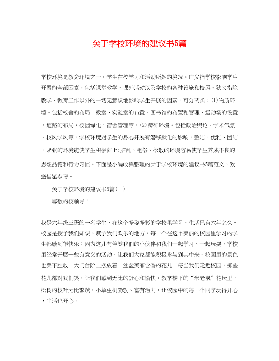 2023年学校环境的建议书5篇.docx_第1页