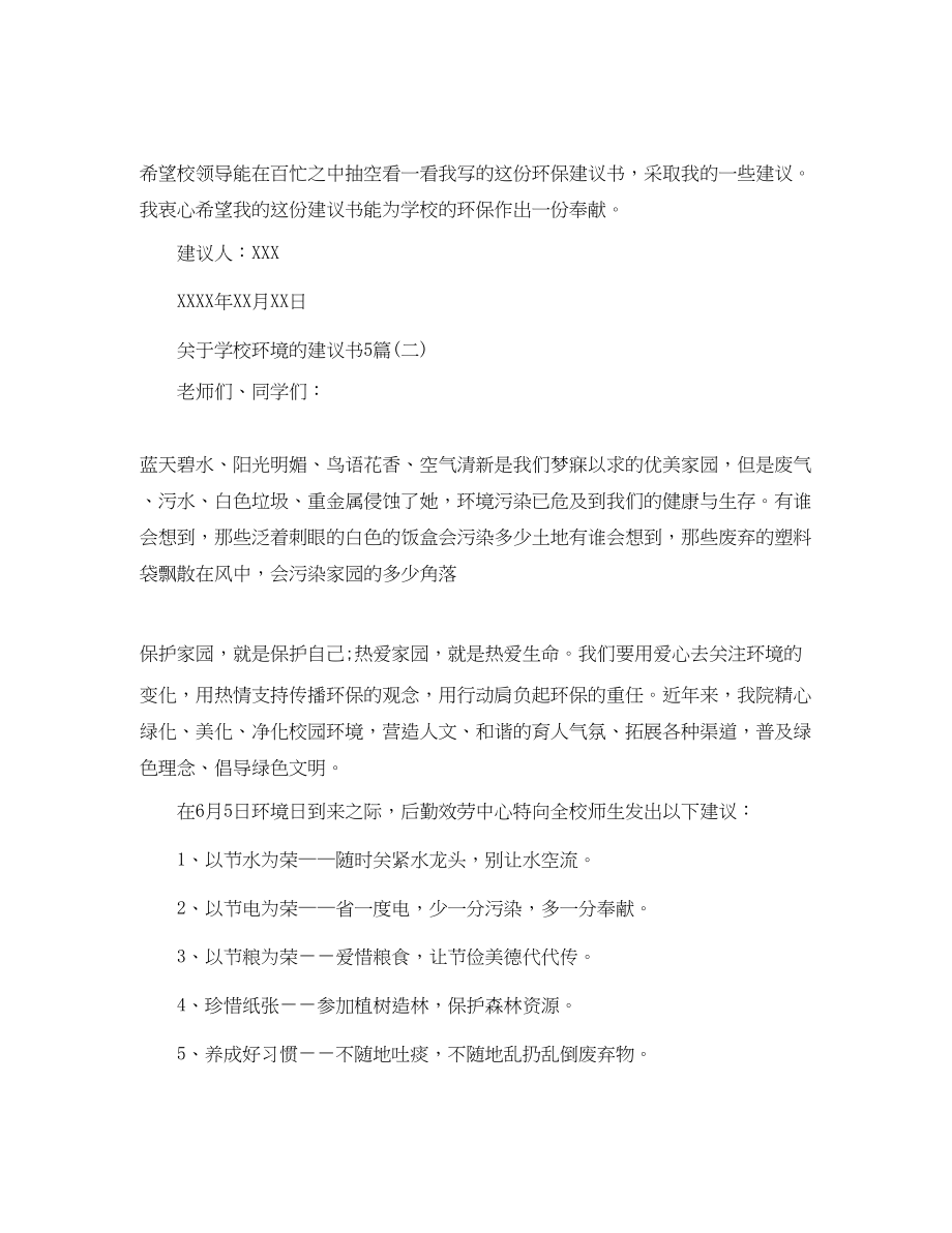 2023年学校环境的建议书5篇.docx_第3页