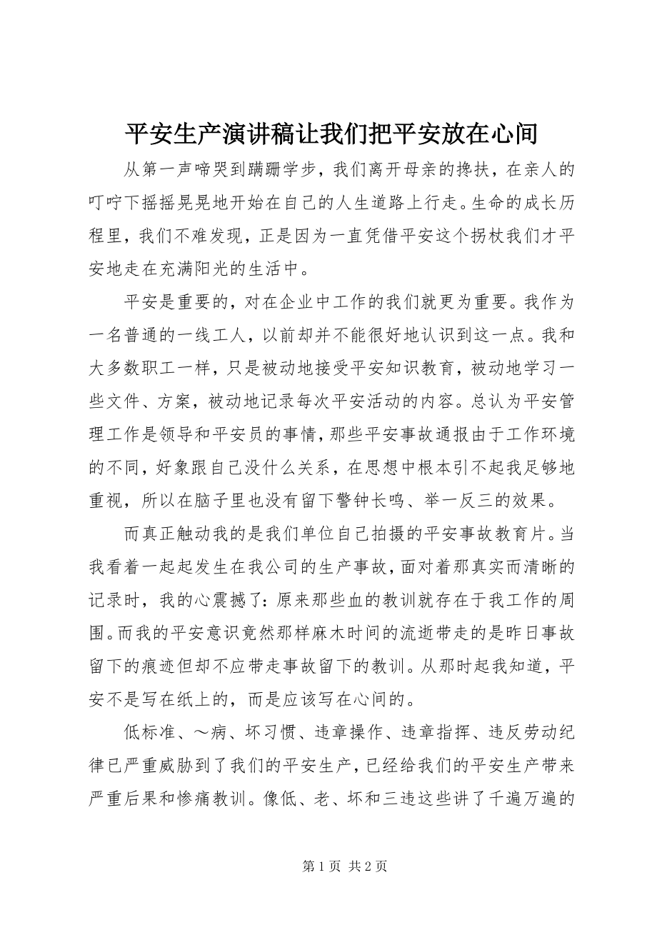 2023年安全生产演讲稿让我们把安全放在心间新编.docx_第1页