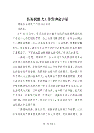 2023年县巡视整改工作动员会致辞.docx