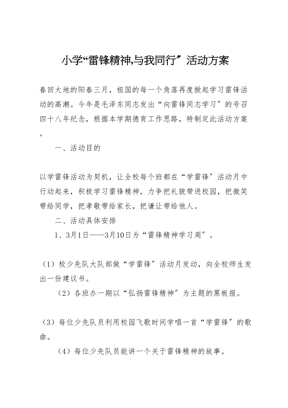 2023年小学雷锋精神,与我同行活动方案.doc_第1页