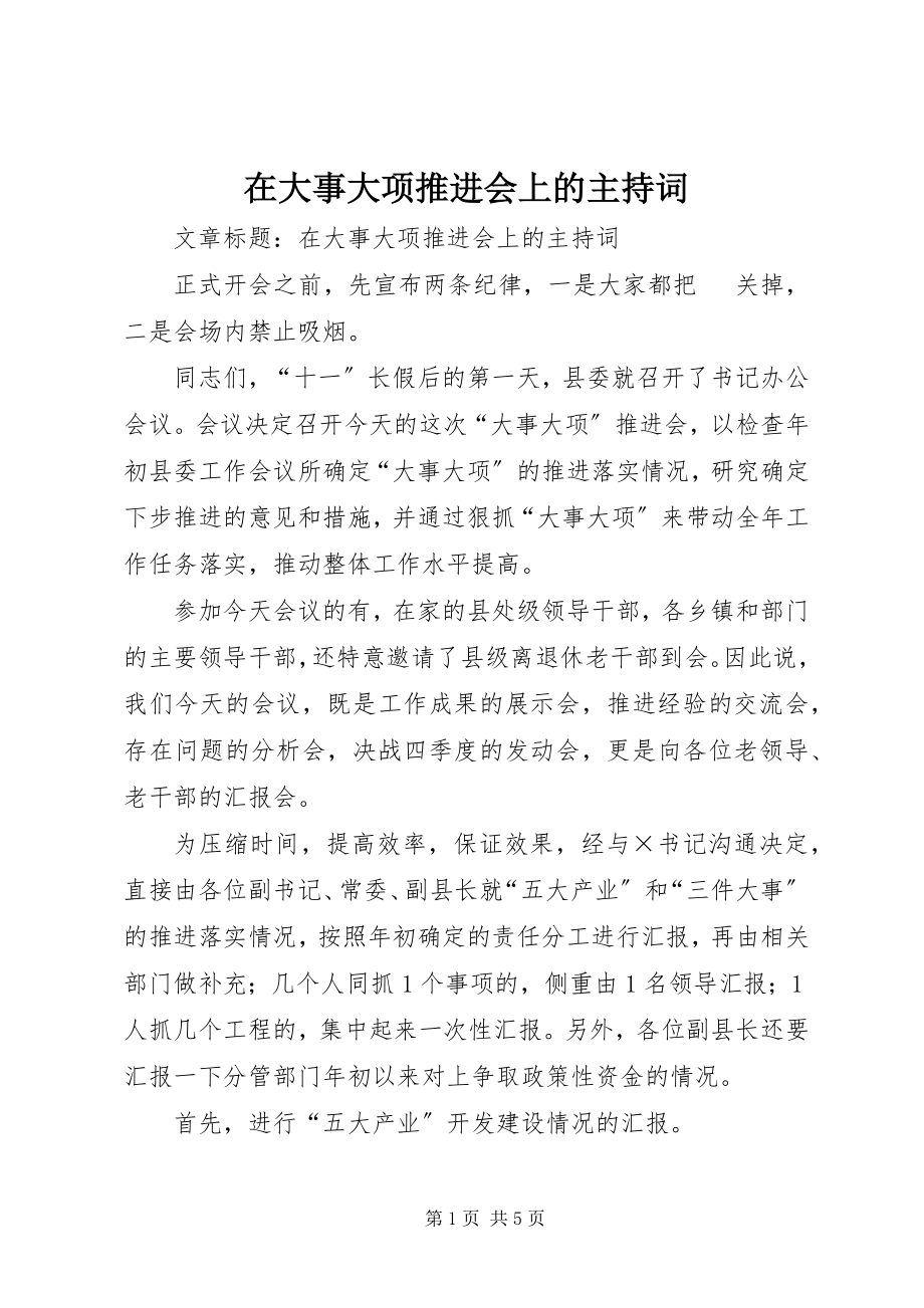 2023年在大事大项推进会上的主持词.docx_第1页