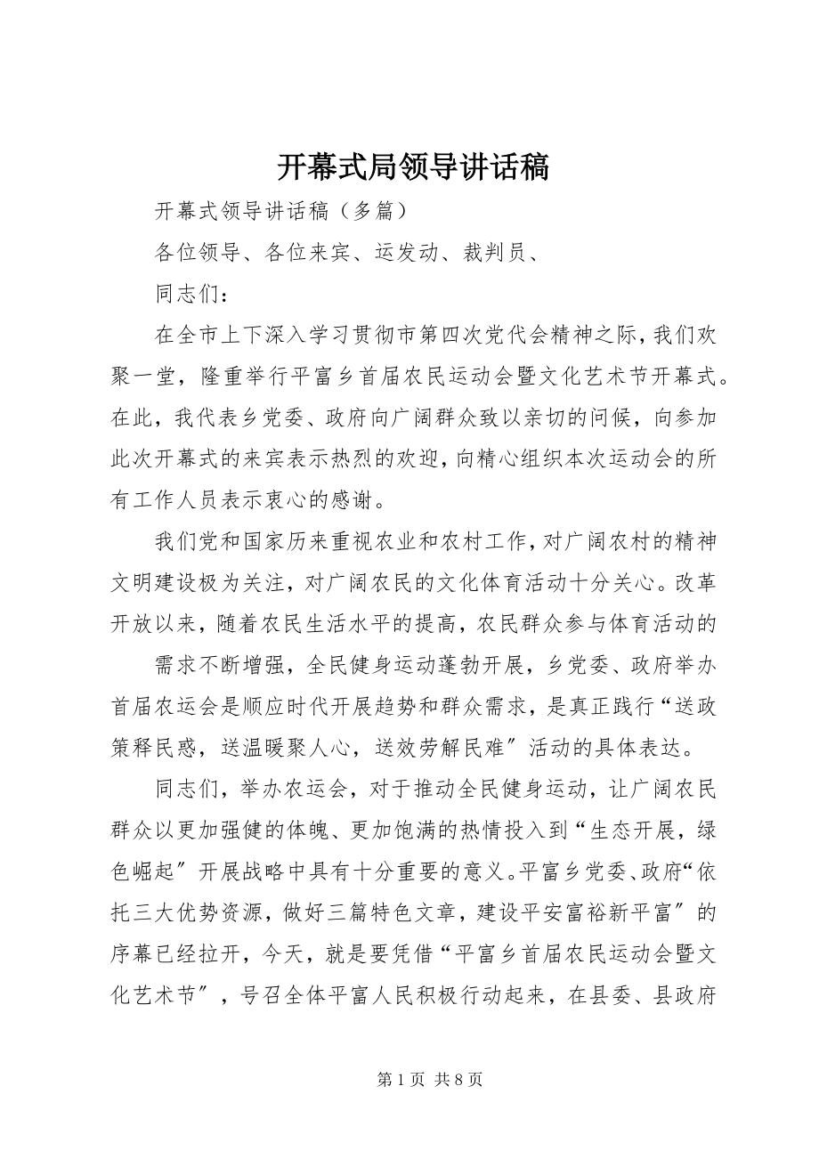 2023年开幕式局领导致辞稿.docx_第1页