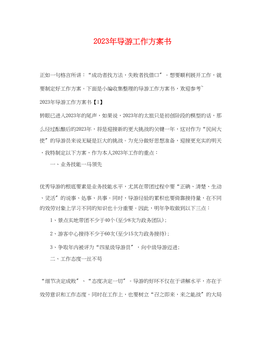 2023年导游工作计划书.docx_第1页