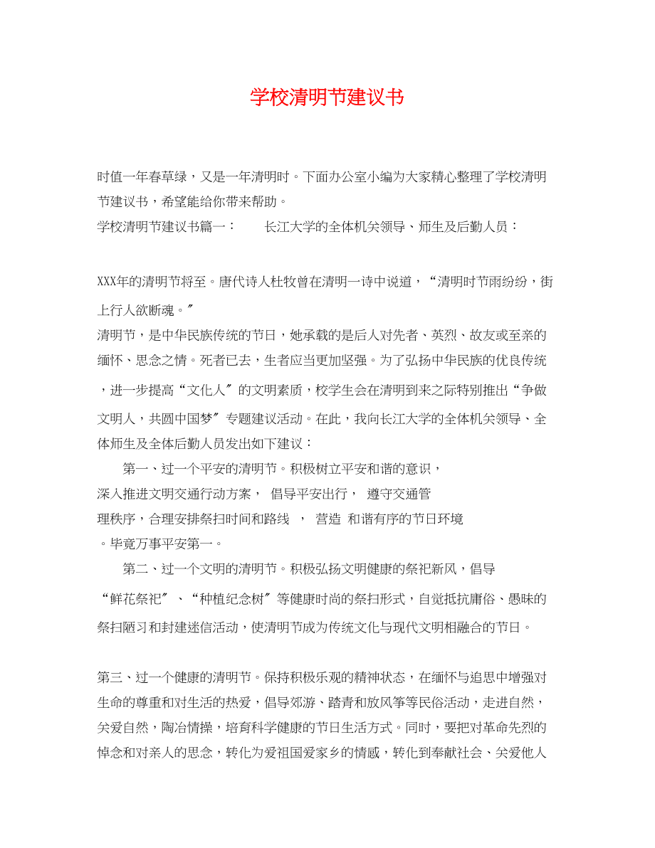 2023年学校清明节倡议书.docx_第1页