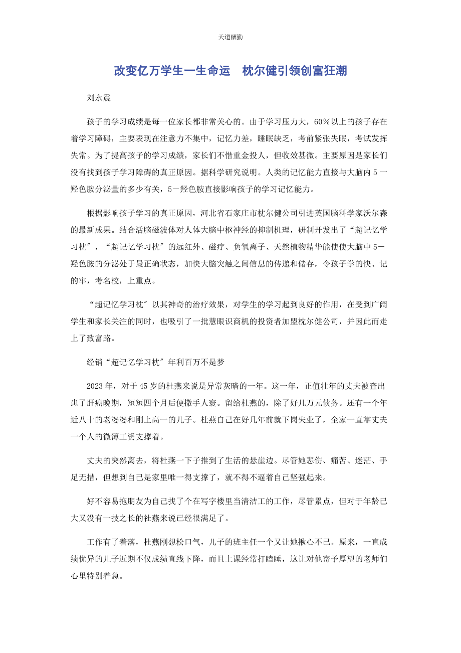 2023年改变亿万学生生命运　枕尔健引领创富狂潮范文.docx_第1页