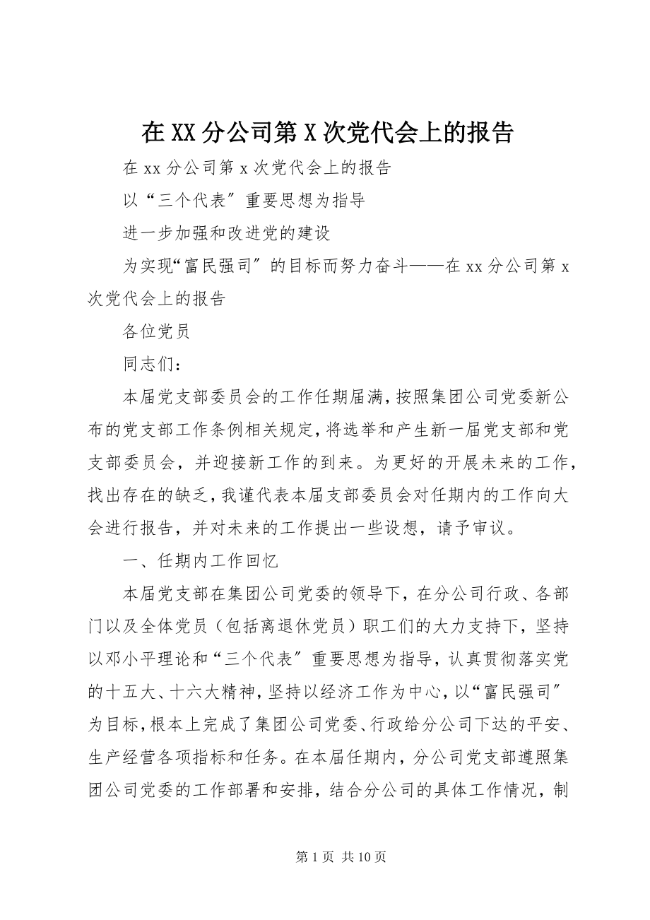 2023年在XX分公司第X次党代会上的报告.docx_第1页