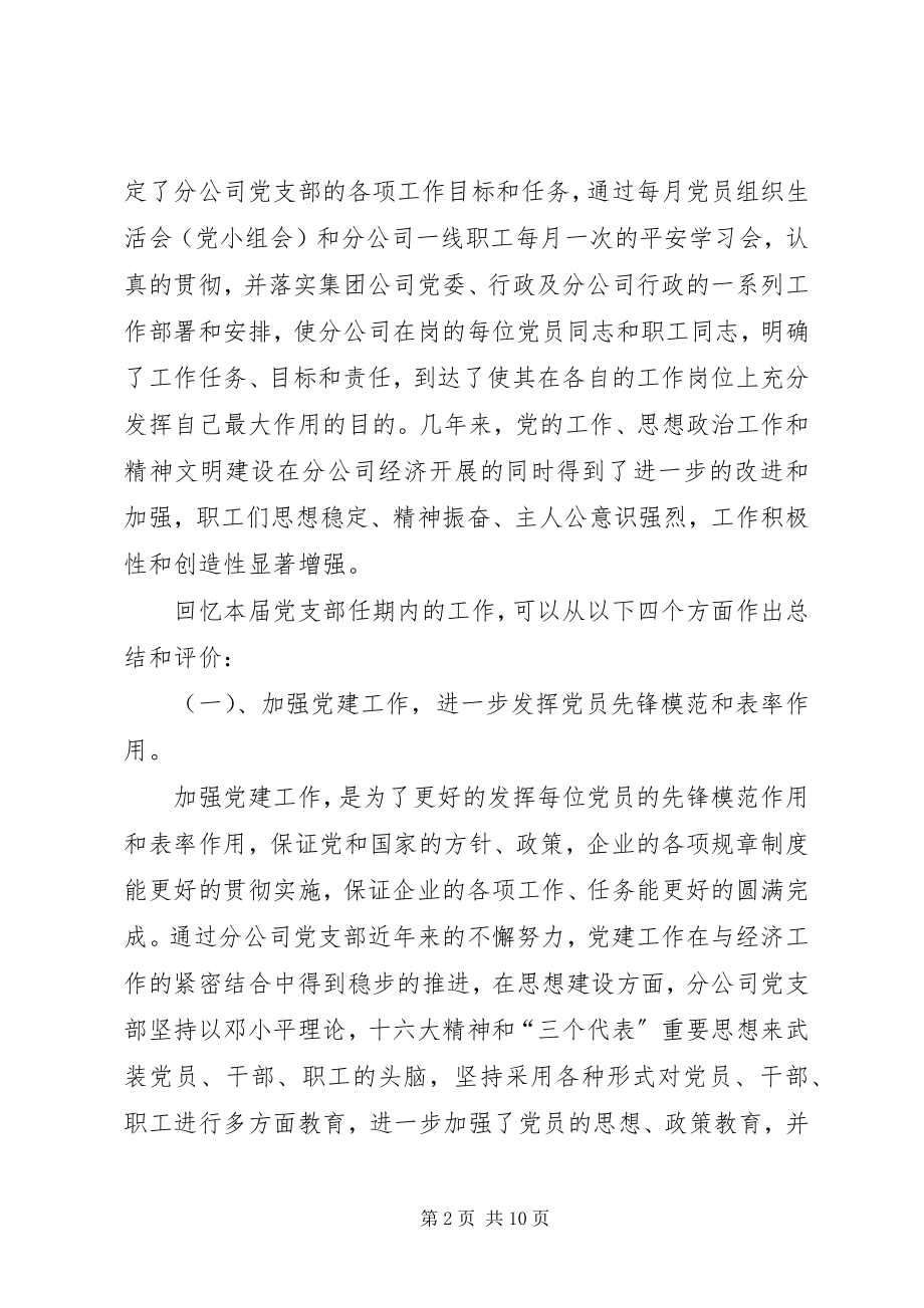 2023年在XX分公司第X次党代会上的报告.docx_第2页