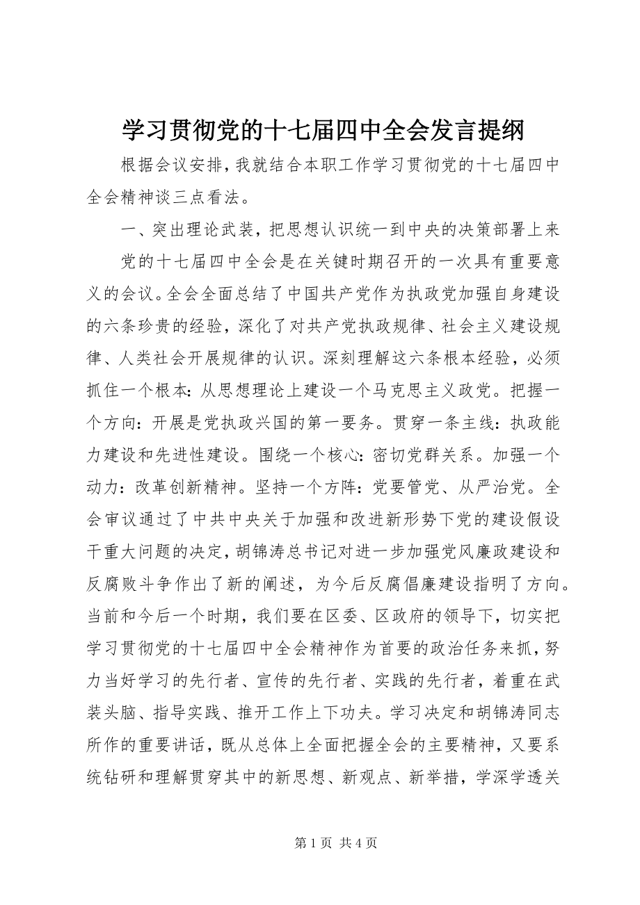 2023年学习贯彻党的十七届四中全会讲话提纲.docx_第1页