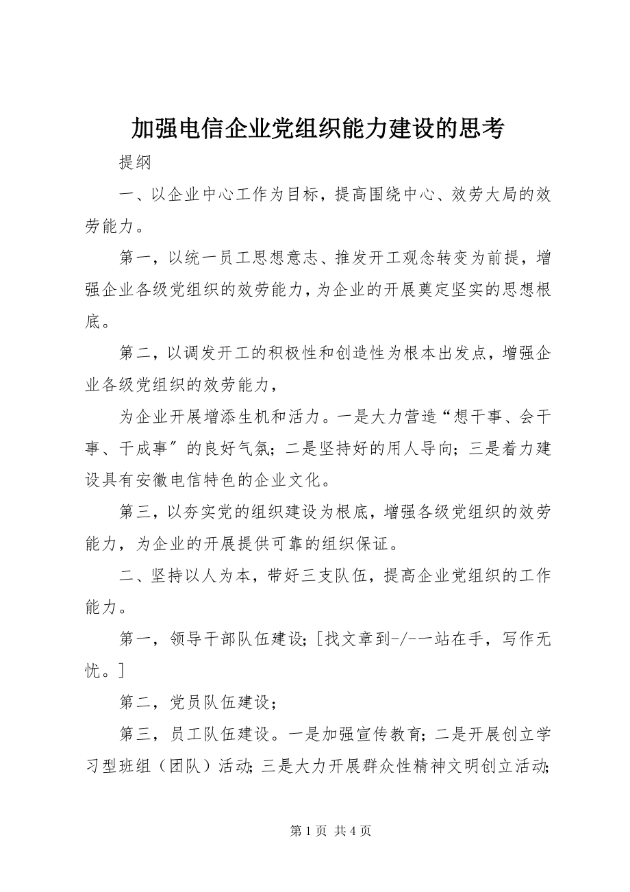 2023年加强电信企业党组织能力建设的思考.docx_第1页