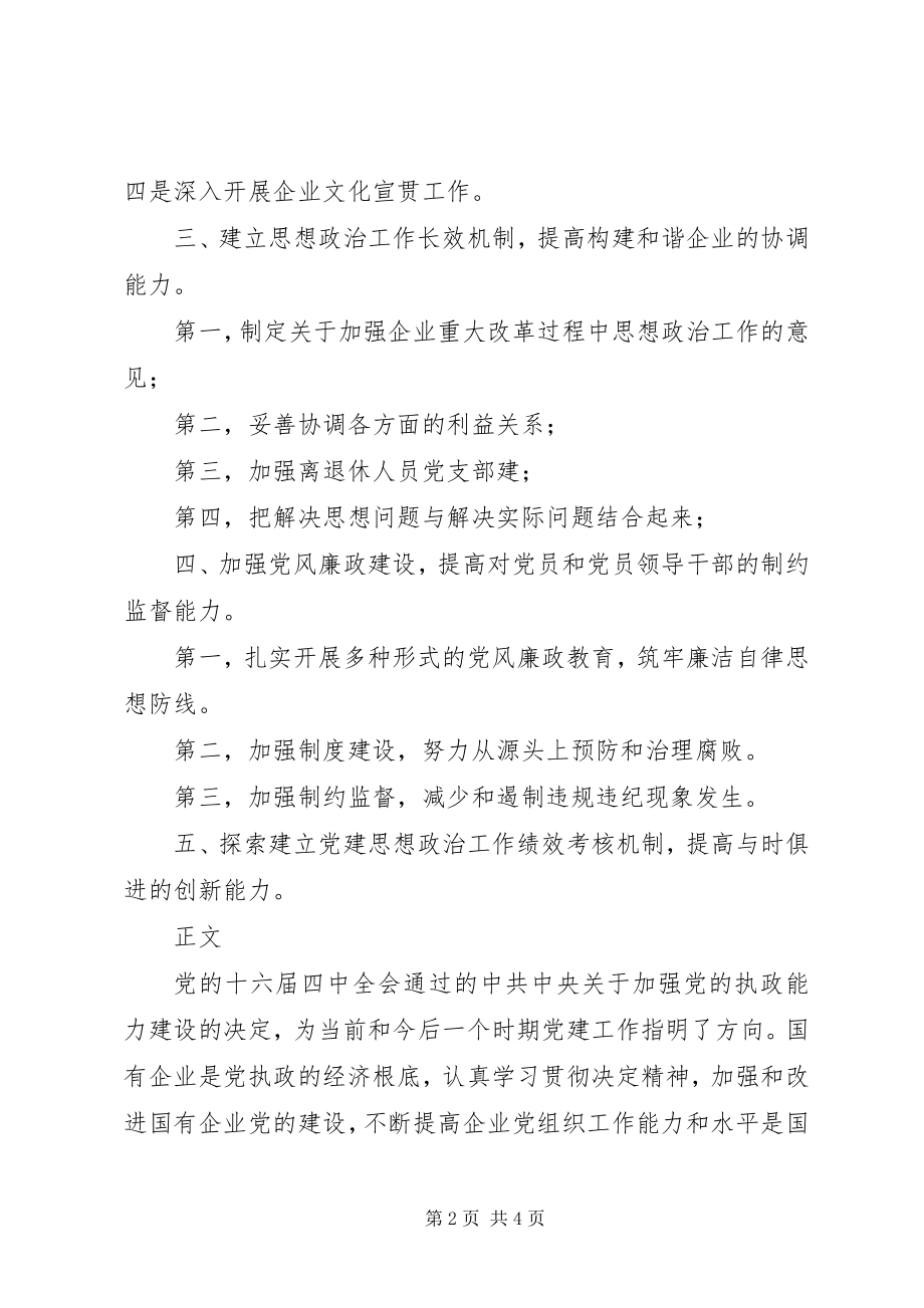 2023年加强电信企业党组织能力建设的思考.docx_第2页