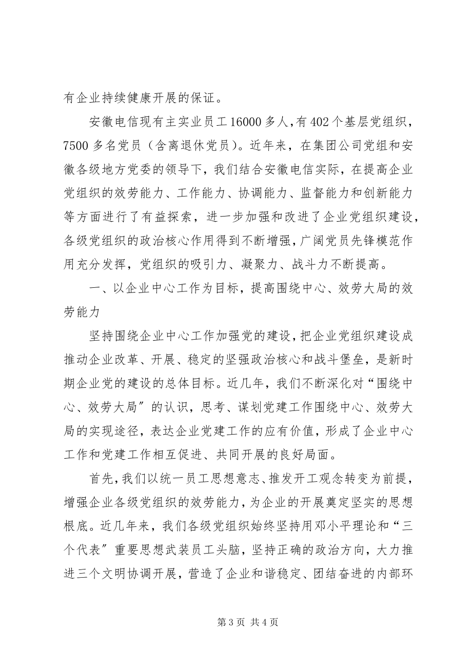 2023年加强电信企业党组织能力建设的思考.docx_第3页