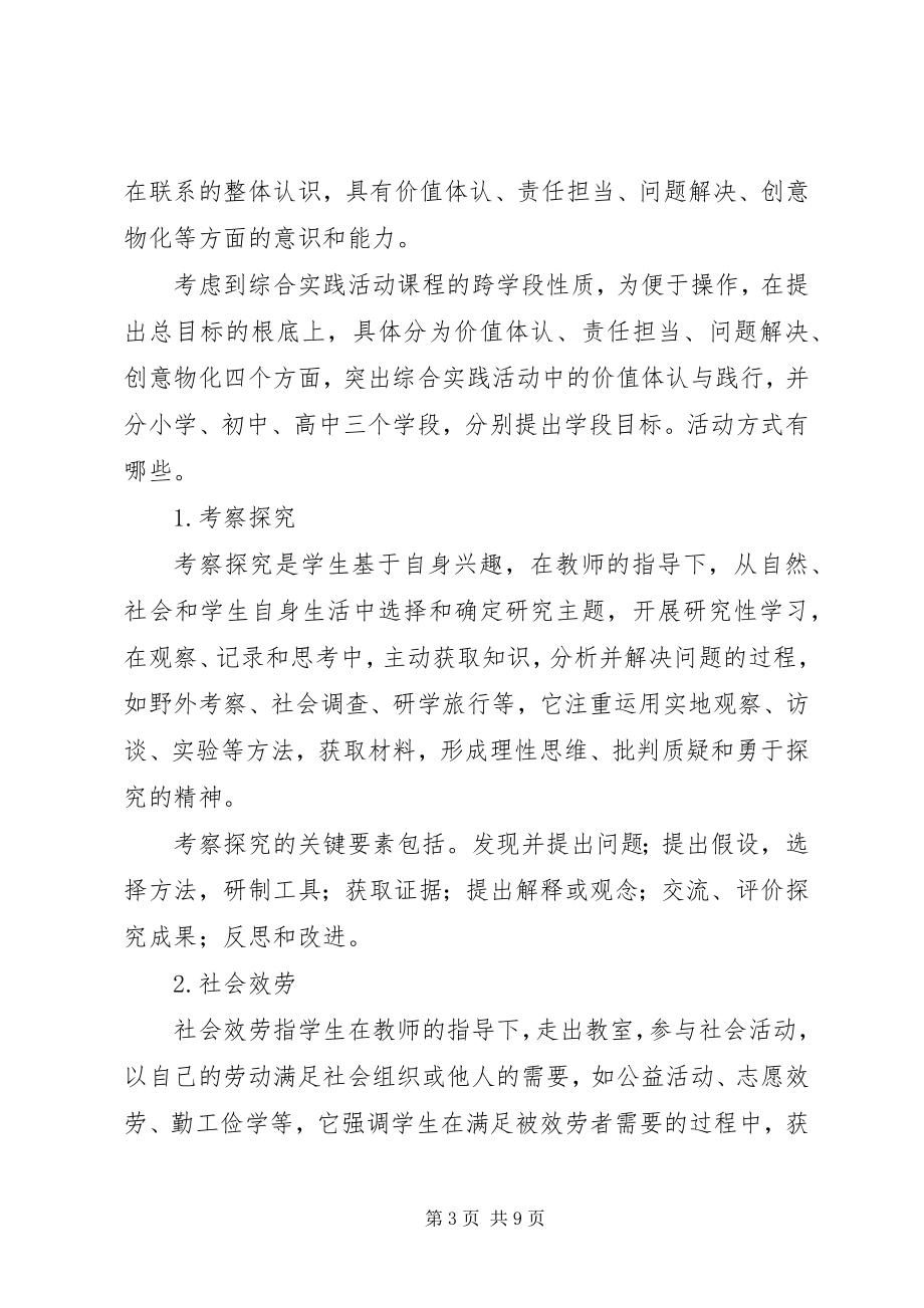 2023年《综合实践活动课程指导纲要》心得体会.docx_第3页