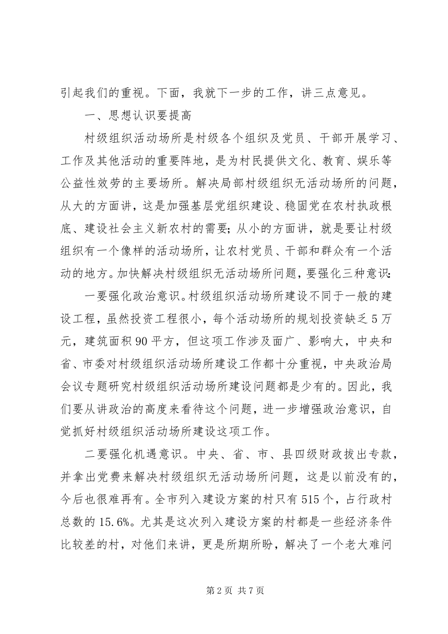 2023年市村级组织活动场建设工作致辞.docx_第2页