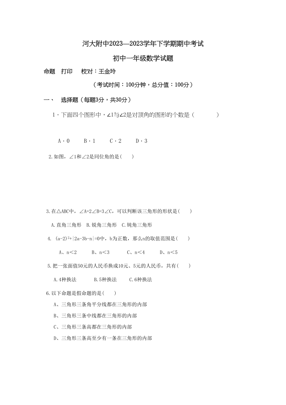 2023年河南河大附中七年级下人教新课标期中考试试卷.docx_第1页