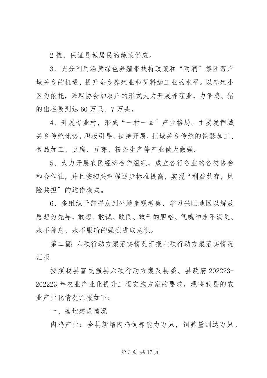 2023年六项行动计划汇报材料.docx_第3页