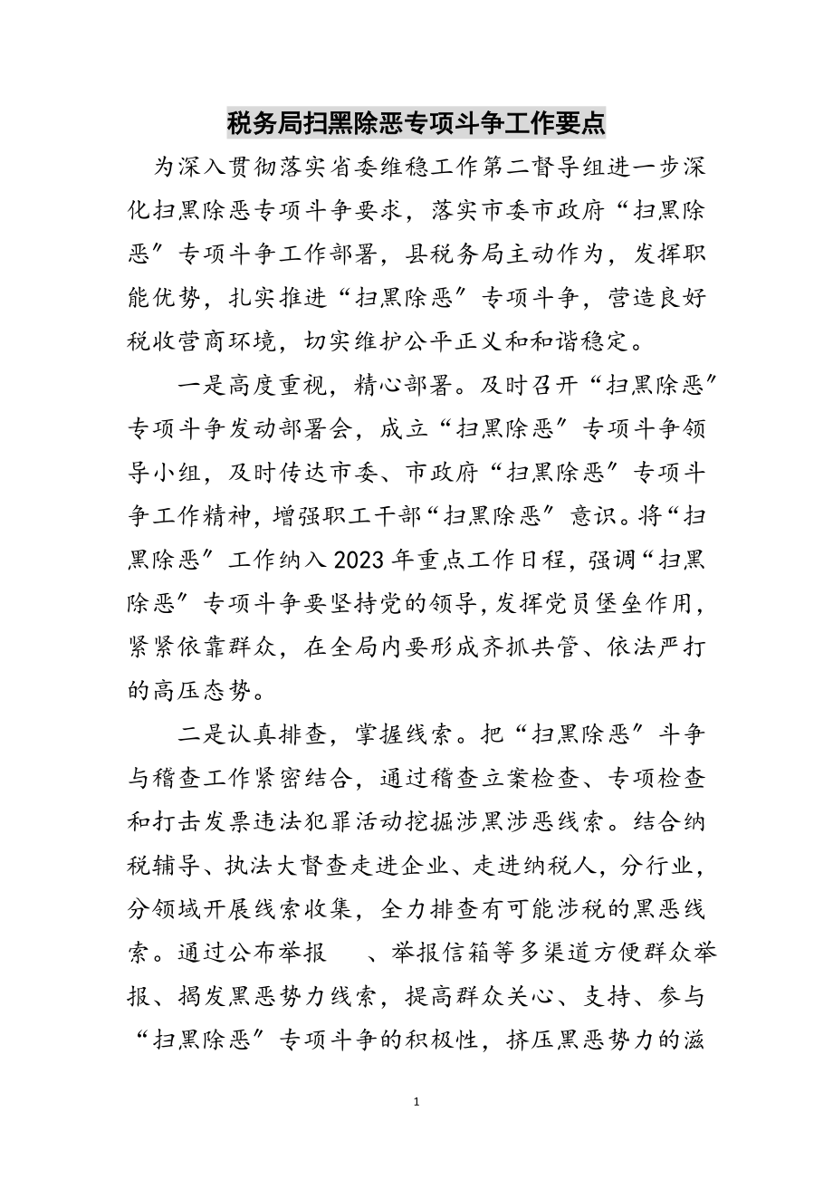 2023年税务局扫黑除恶专项斗争工作要点范文.doc_第1页