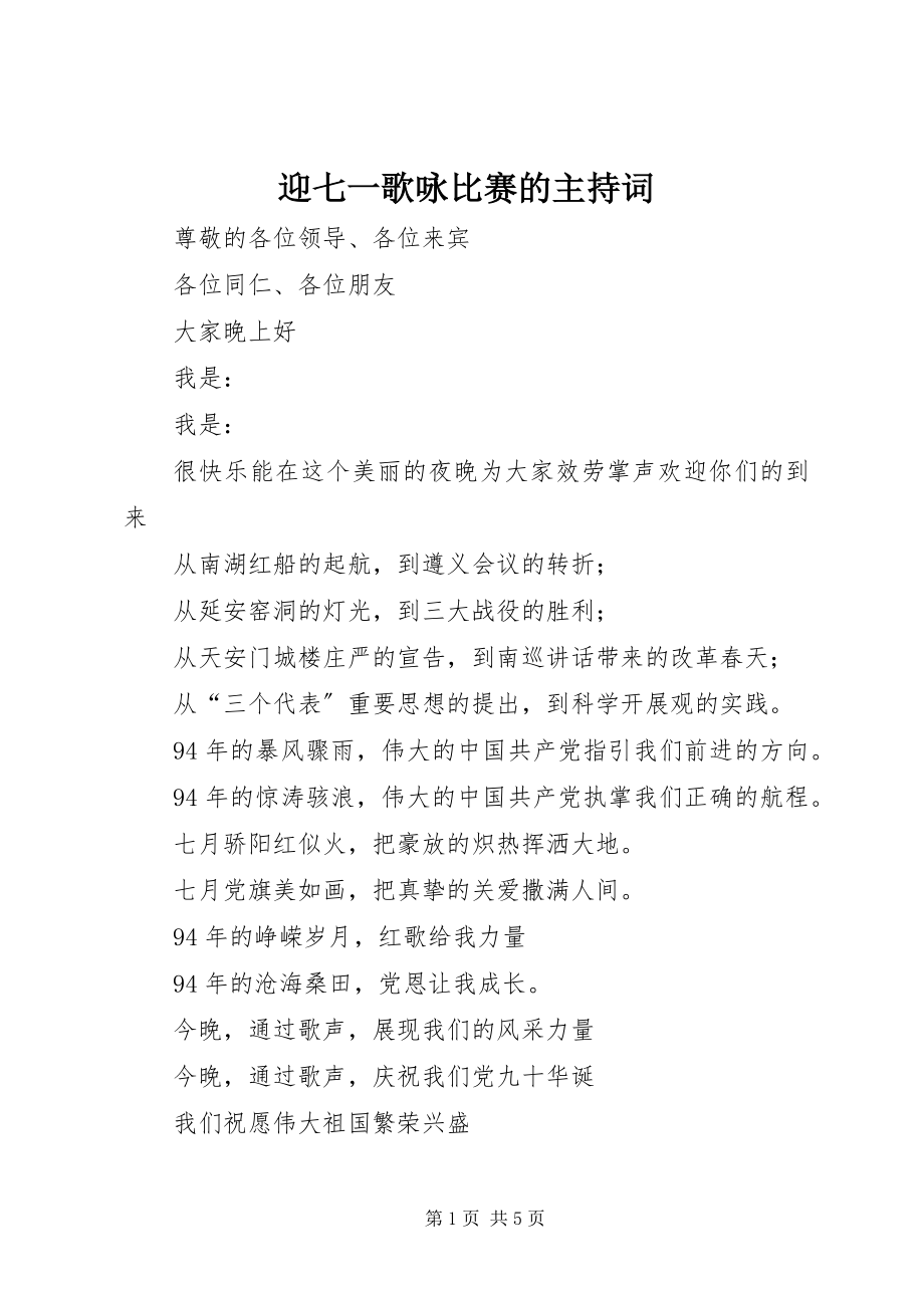 2023年迎七一歌咏比赛的主持词.docx_第1页