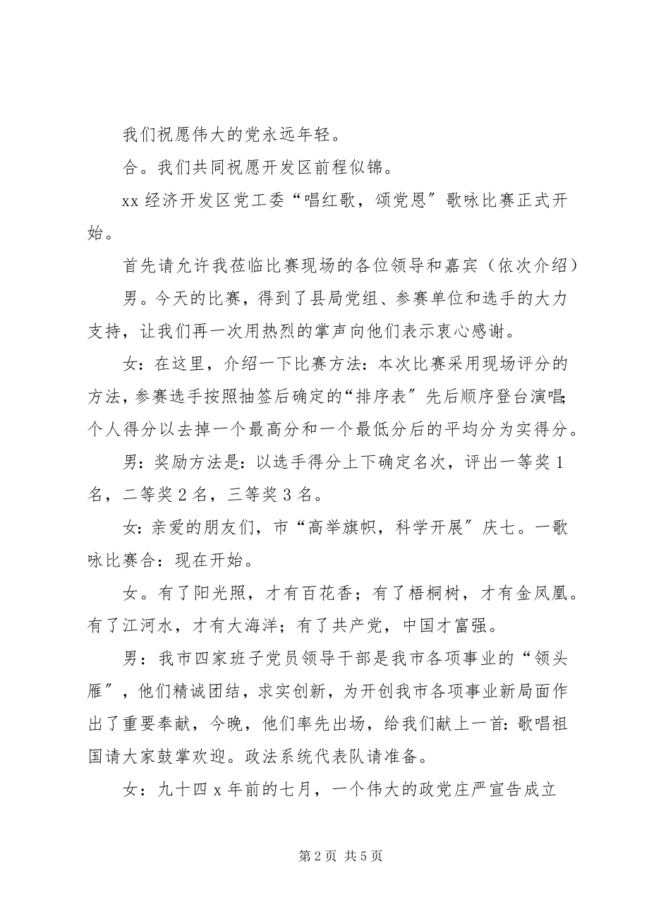 2023年迎七一歌咏比赛的主持词.docx_第2页