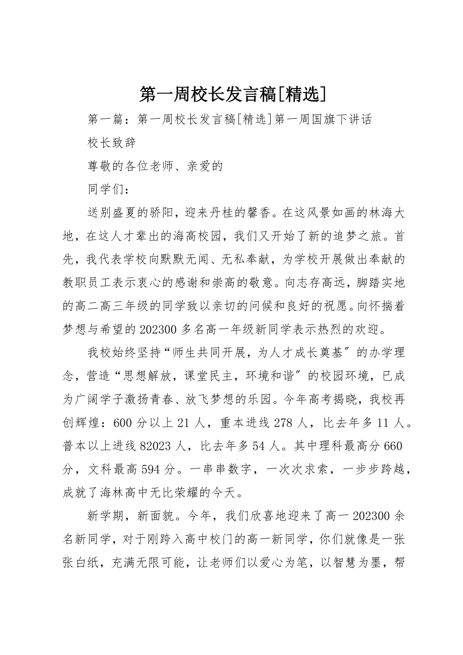 2023年第一周校长讲话稿[精选]新编.docx_第1页