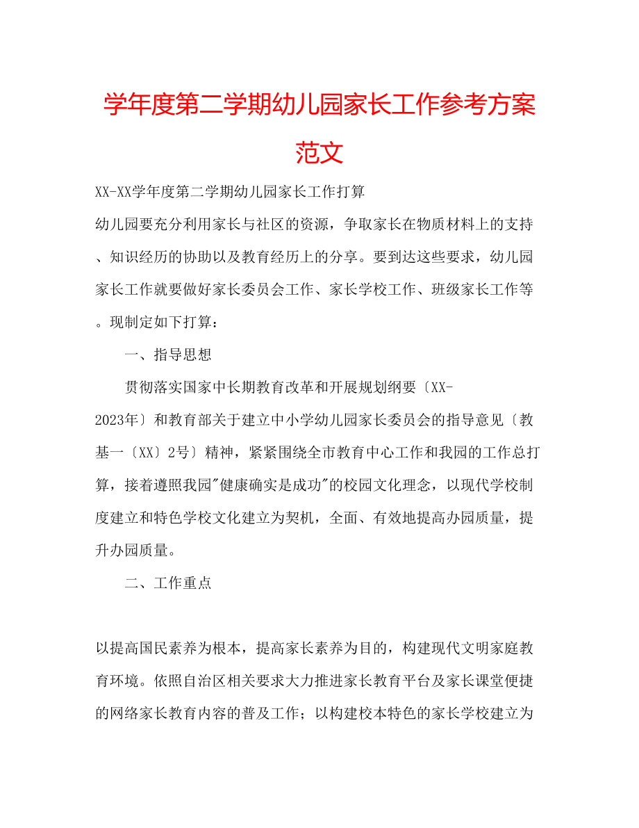 2023年学度第二学期幼儿园家长工作计划范文.docx_第1页