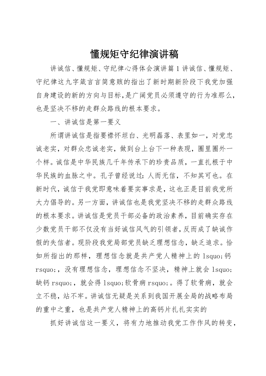 2023年懂规矩守纪律演讲稿新编.docx_第1页