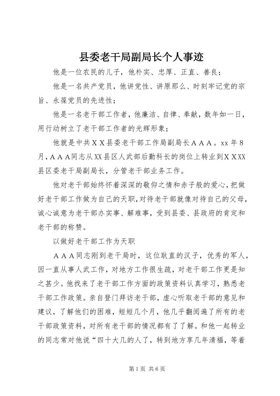 2023年县委老干局副局长个人事迹.docx_第1页