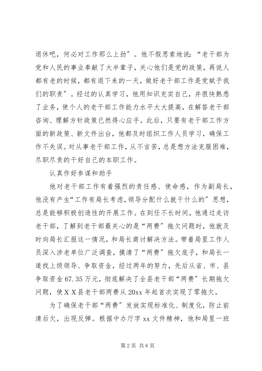 2023年县委老干局副局长个人事迹.docx_第2页