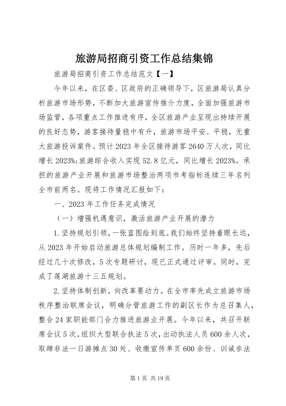 2023年旅游局招商引资工作总结集锦.docx_第1页