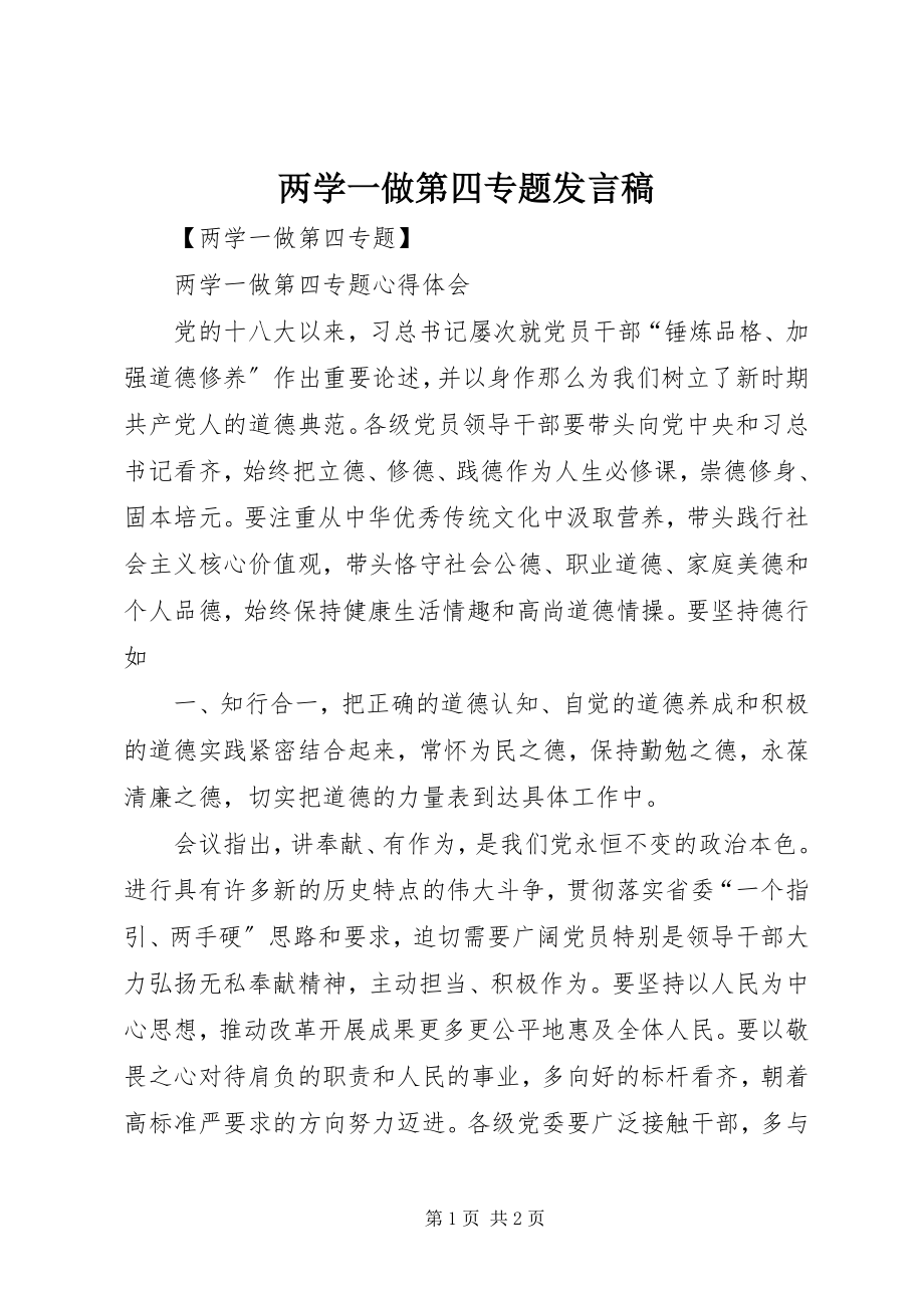 2023年两学一做第四专题讲话稿.docx_第1页