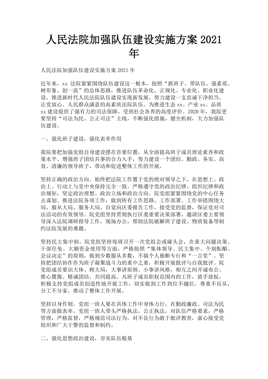 2023年人民法院加强队伍建设实施方案.doc_第1页