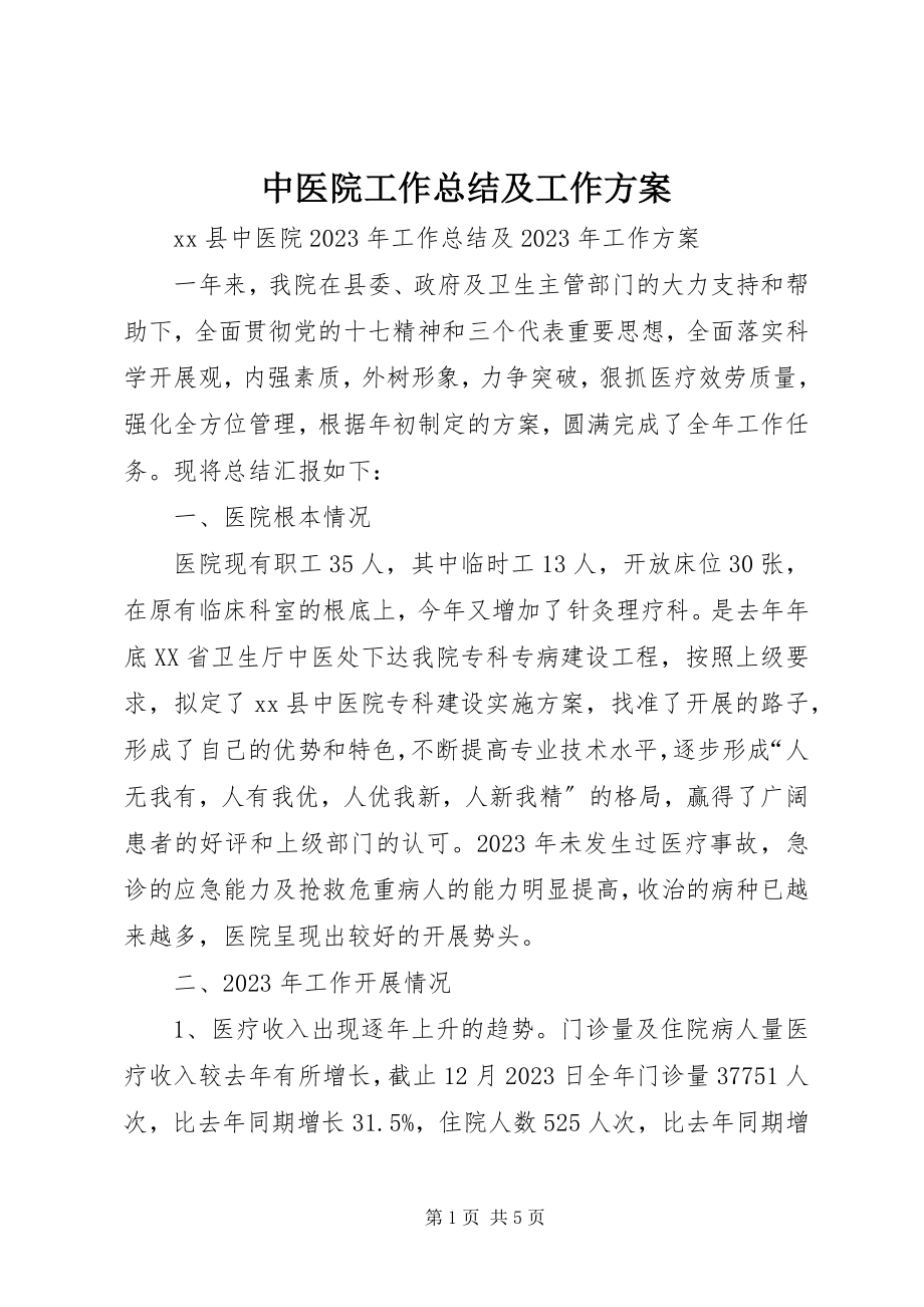 2023年中医院工作总结及工作计划.docx_第1页