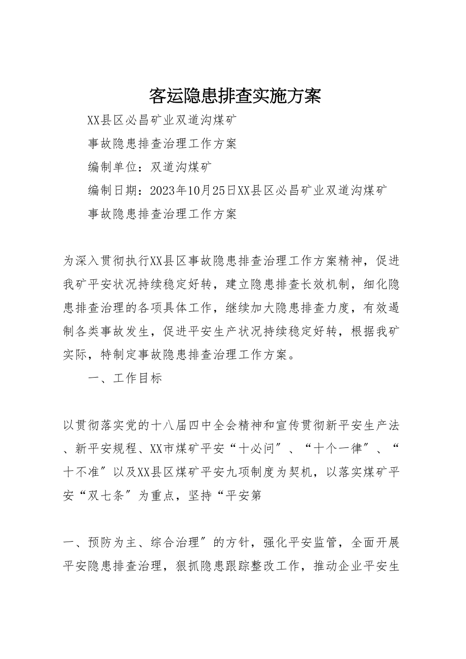 2023年客运隐患排查实施方案 2.doc_第1页