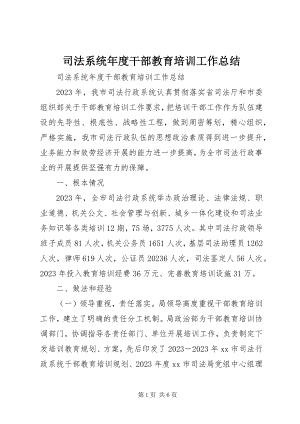 2023年司法系统年度干部教育培训工作总结.docx