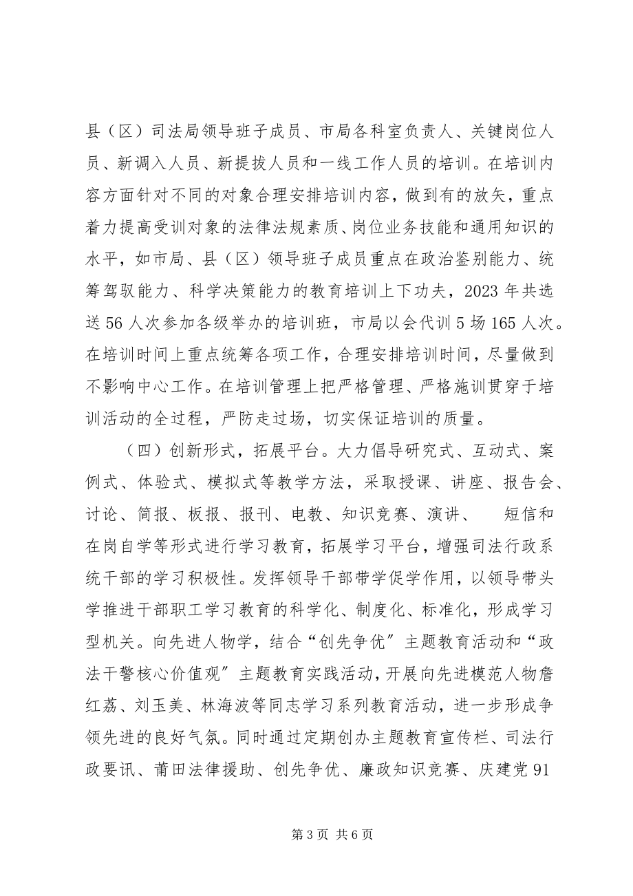 2023年司法系统年度干部教育培训工作总结.docx_第3页