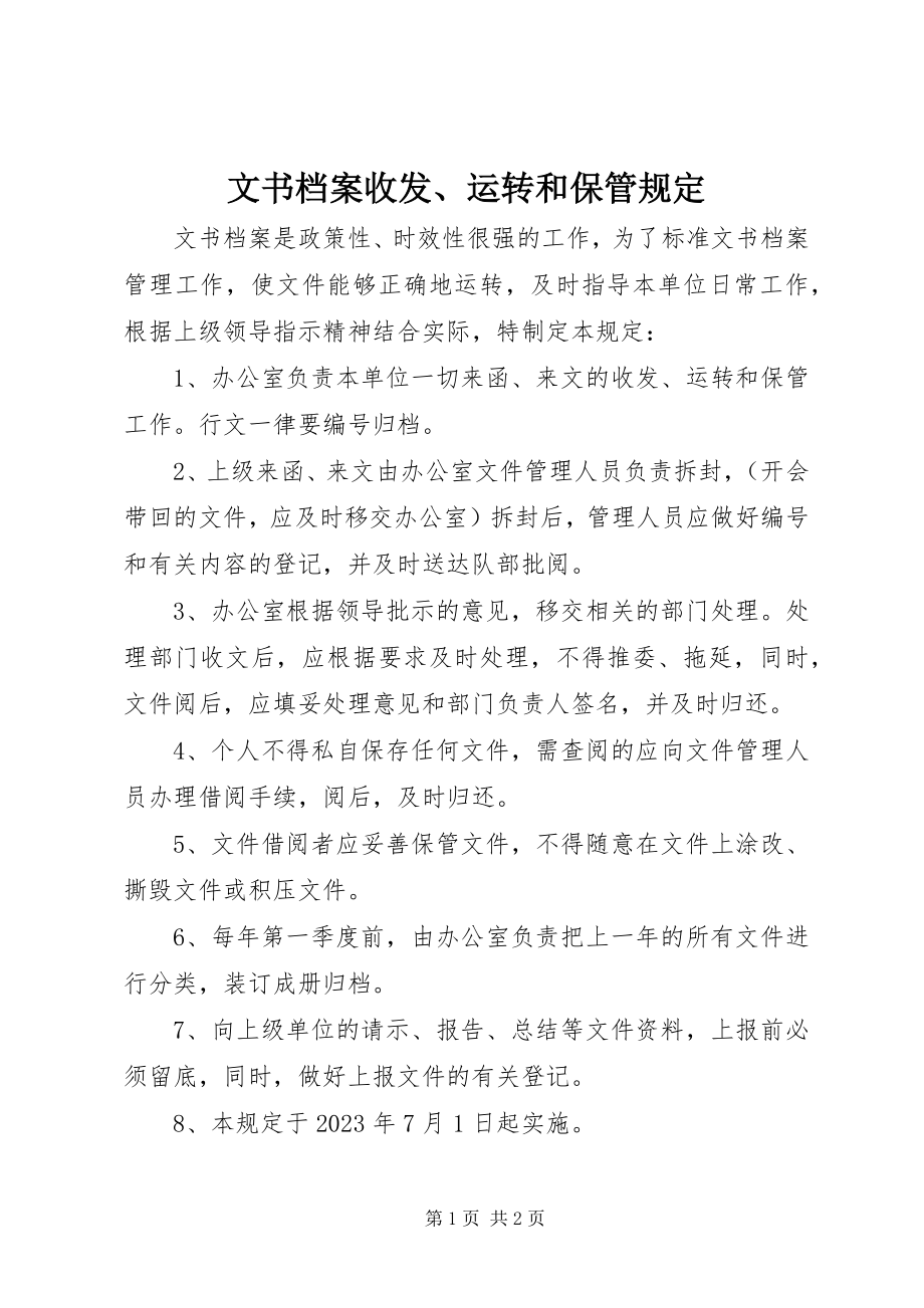 2023年文书档案收发运转和保管规定.docx_第1页