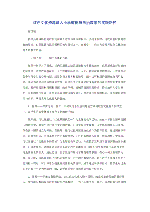 2023年红色文化资源融入小学道德与法治教学的实践路径.docx