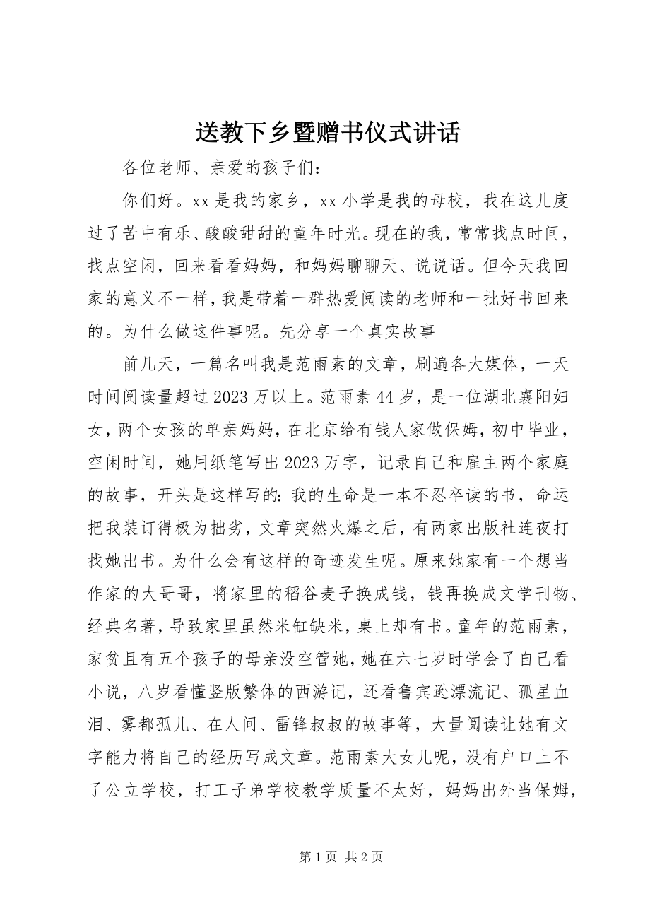 2023年送教下乡暨赠书仪式致辞.docx_第1页