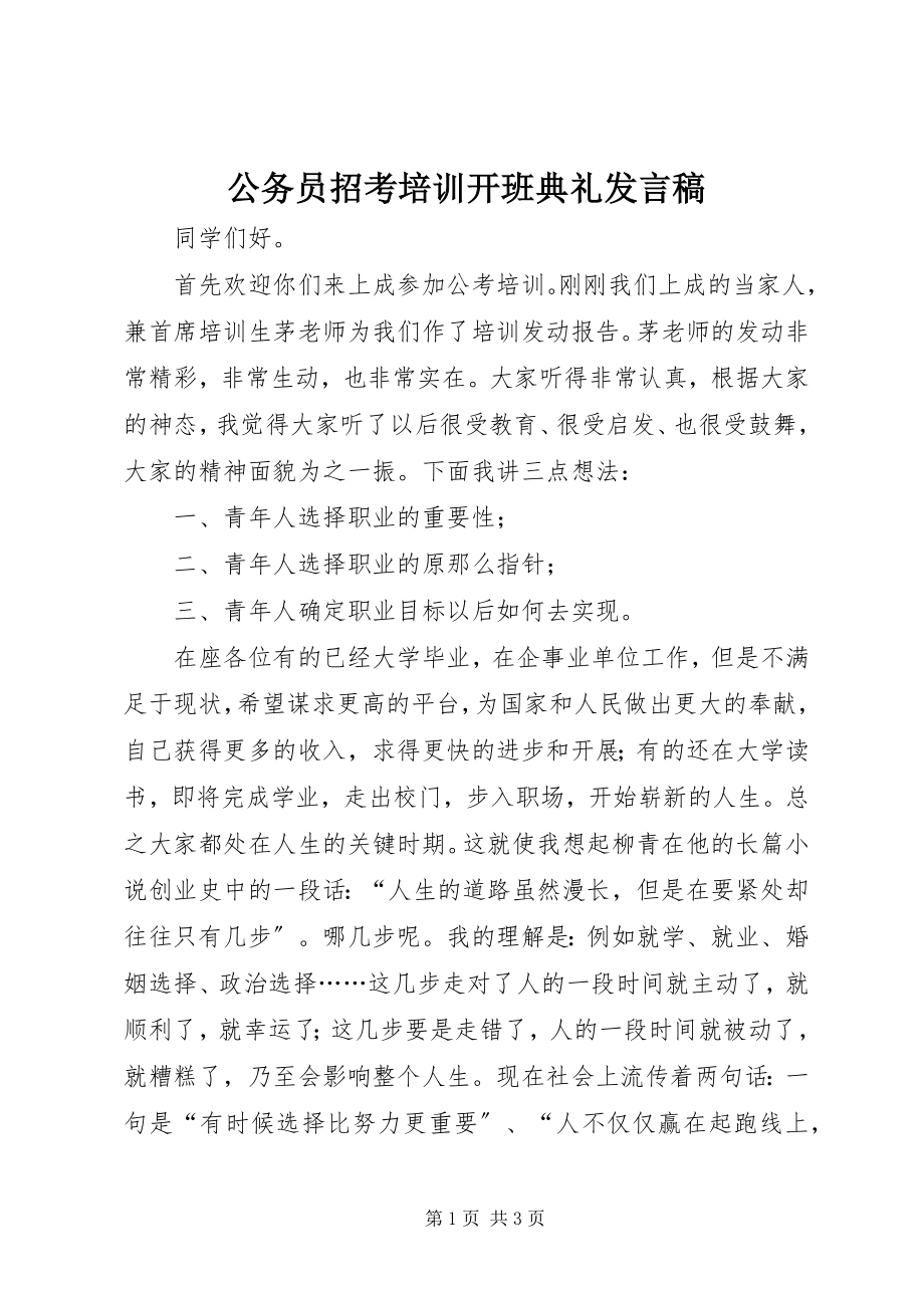 2023年公务员招考培训开班典礼讲话稿.docx_第1页