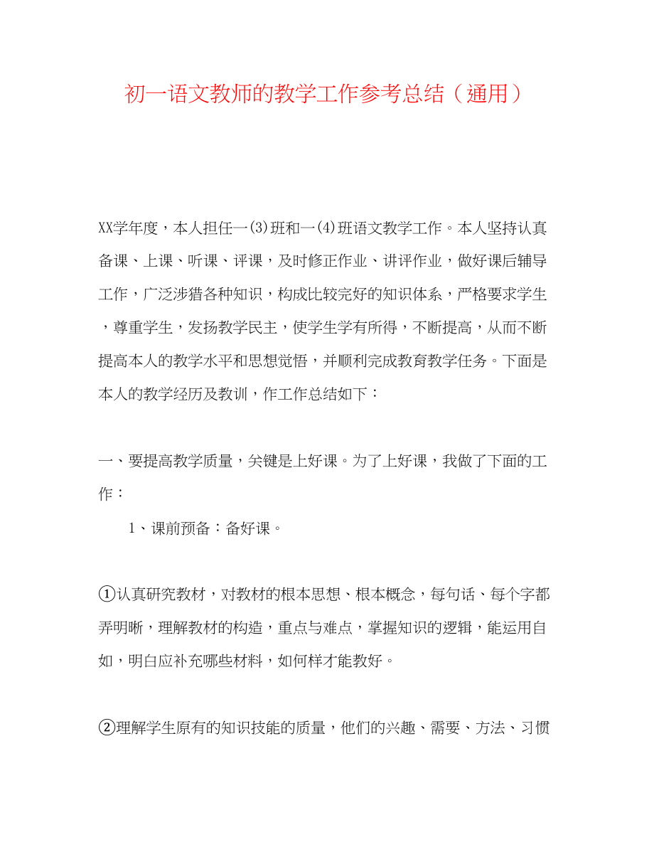 2023年初一语文教师的教学工作总结.docx_第1页