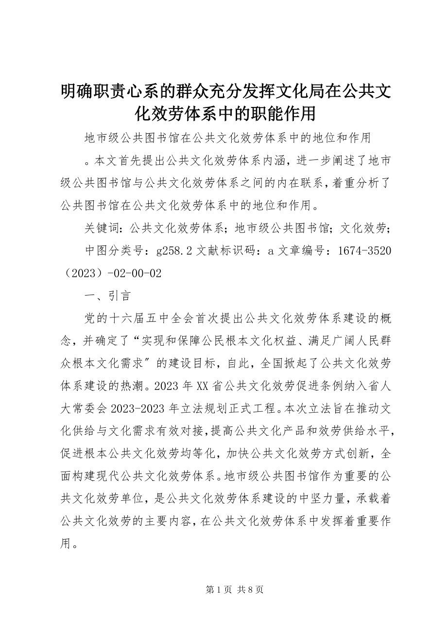 2023年明确职责心系的群众充分发挥文化局在公共文化服务体系中的职能作用.docx_第1页