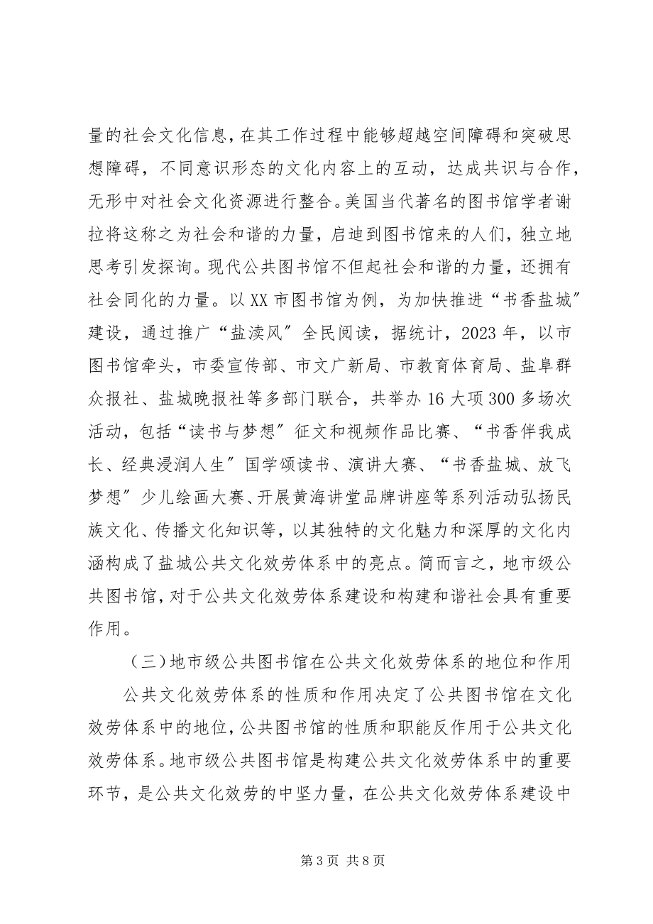 2023年明确职责心系的群众充分发挥文化局在公共文化服务体系中的职能作用.docx_第3页