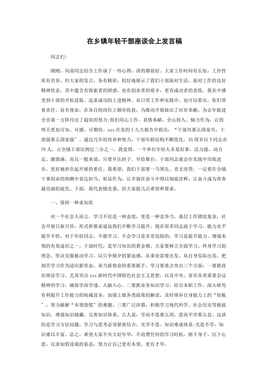 2023年在乡镇年轻干部座谈会上发言稿.docx_第1页