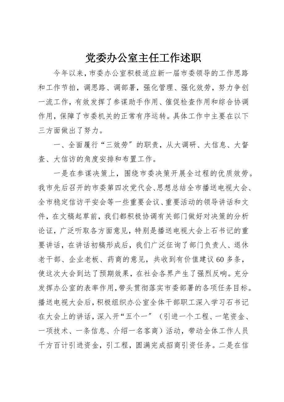 2023年党委办公室主任工作述职.docx_第1页