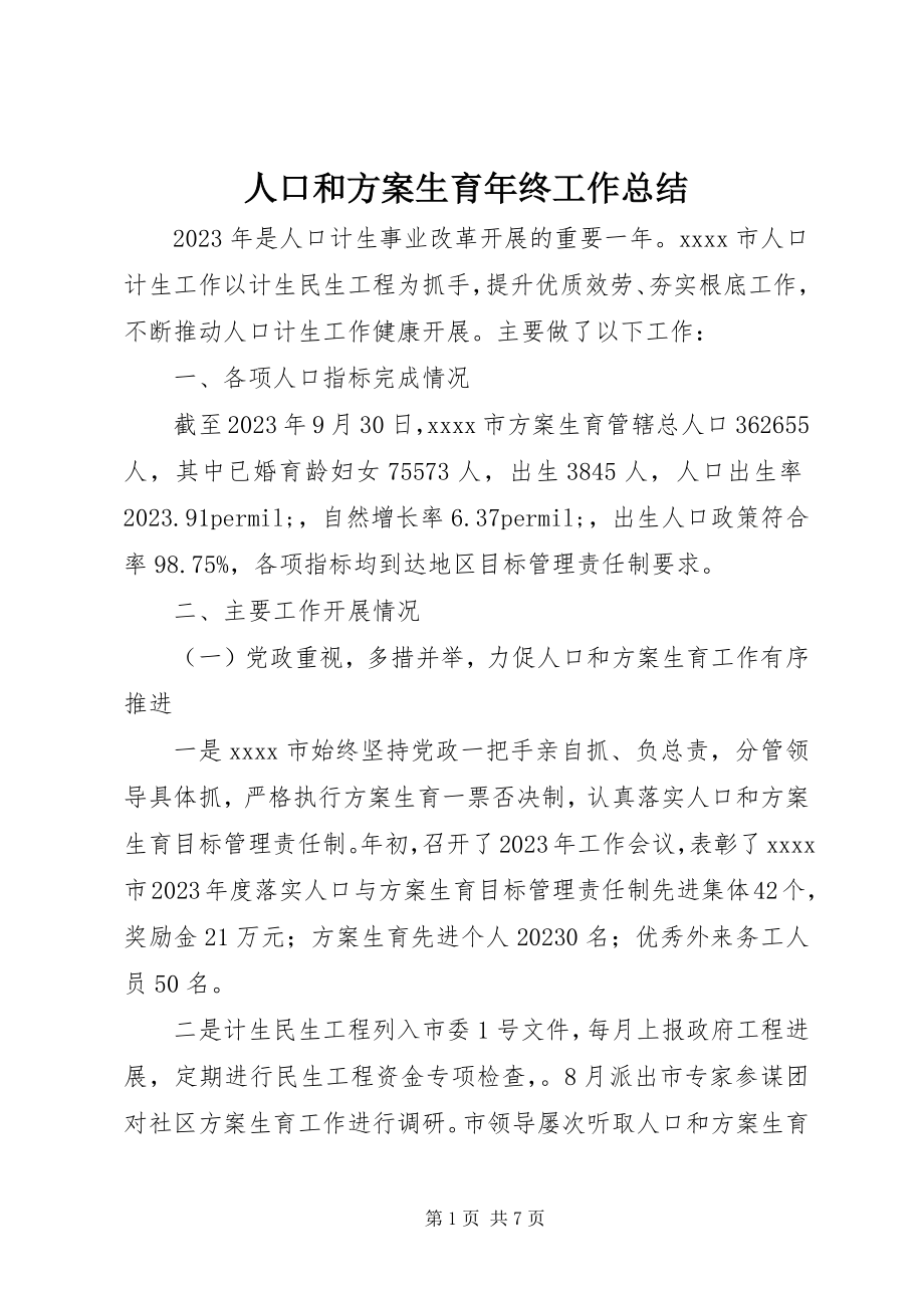 2023年人口和计划生育年终工作总结.docx_第1页